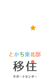 とかち東北部移住サポートセンター